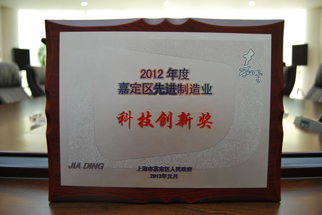 2012年度嘉定區(qū)先進制造業(yè)科技創(chuàng)新獎 獎牌