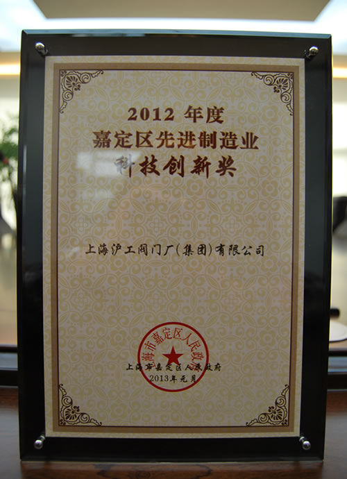 2012年度嘉定區(qū)先進制造業(yè)科技創(chuàng)新獎 獎狀