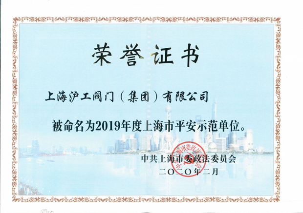 2020年上海滬工閥門廠（集團(tuán)）有限公司大事記（圖片11）
